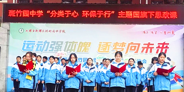 成都市新都区斑竹园中学关工委开展“守护校园之美• 共赴学习之阶”国旗下的思政课
