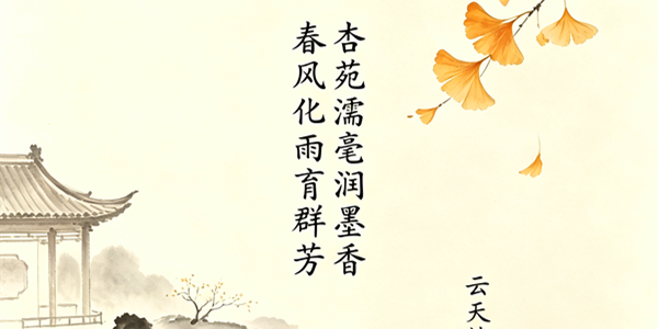 《鹧鸪天·丙午教师节敬呈师长》