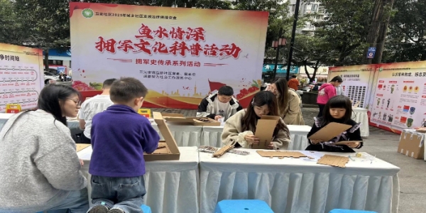 成都市新都区三河街道互助社区关工委开展“鱼水情深”拥军文化科普活动