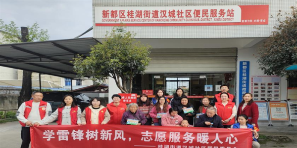 成都市新都区桂湖街道汉城社区关工委开展 “学雷锋树新风，志愿服务暖人心”志愿活动