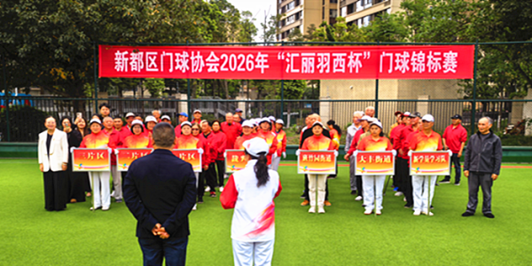 四川省成都市新都区门球协会“汇丽羽西杯”门球锦标赛第一季度比赛拉开帷幕