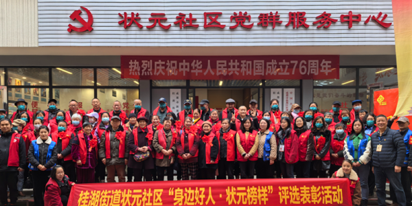 成都市新都区桂湖街道状元社区关工委 开展第十二届“身边好人、状元榜样”表彰奖励活动