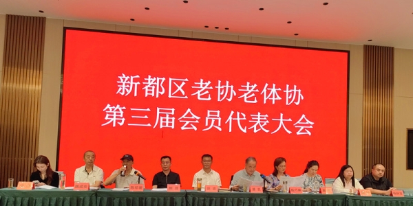 《沁园春·贺新都区老协老体协盛会》
