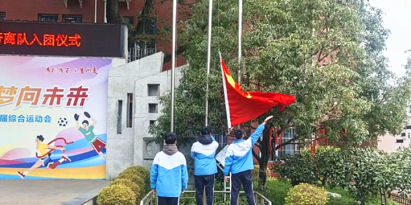 成都市新都区斑竹园中学关工委举行“青春向党•逐梦前行”离队入团仪式