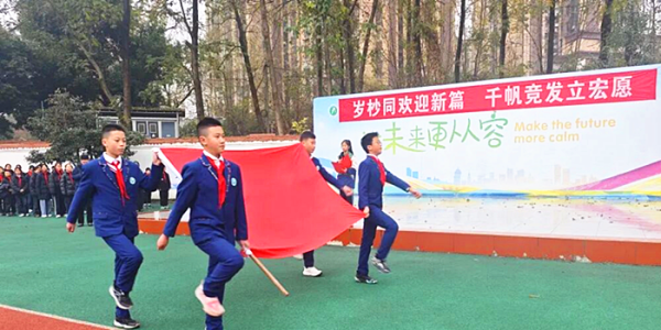 成都市新都区斑竹园小学关工委开展“岁杪同欢迎新篇•千帆竞发立宏愿”国旗下的思政课