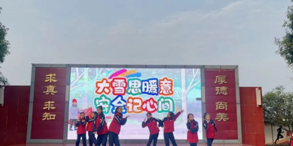 成都市新都区新繁街道繁江小学关工委协助举行“大雪思暖意，安全记心间”主题升旗仪式