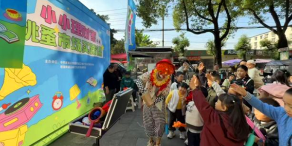 成都市新都区桂湖街道汉城社区关工委组织开展 “小小理财家跳蚤市场实践课”活动