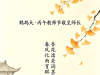 《鹧鸪天·丙午教师节敬呈师长》