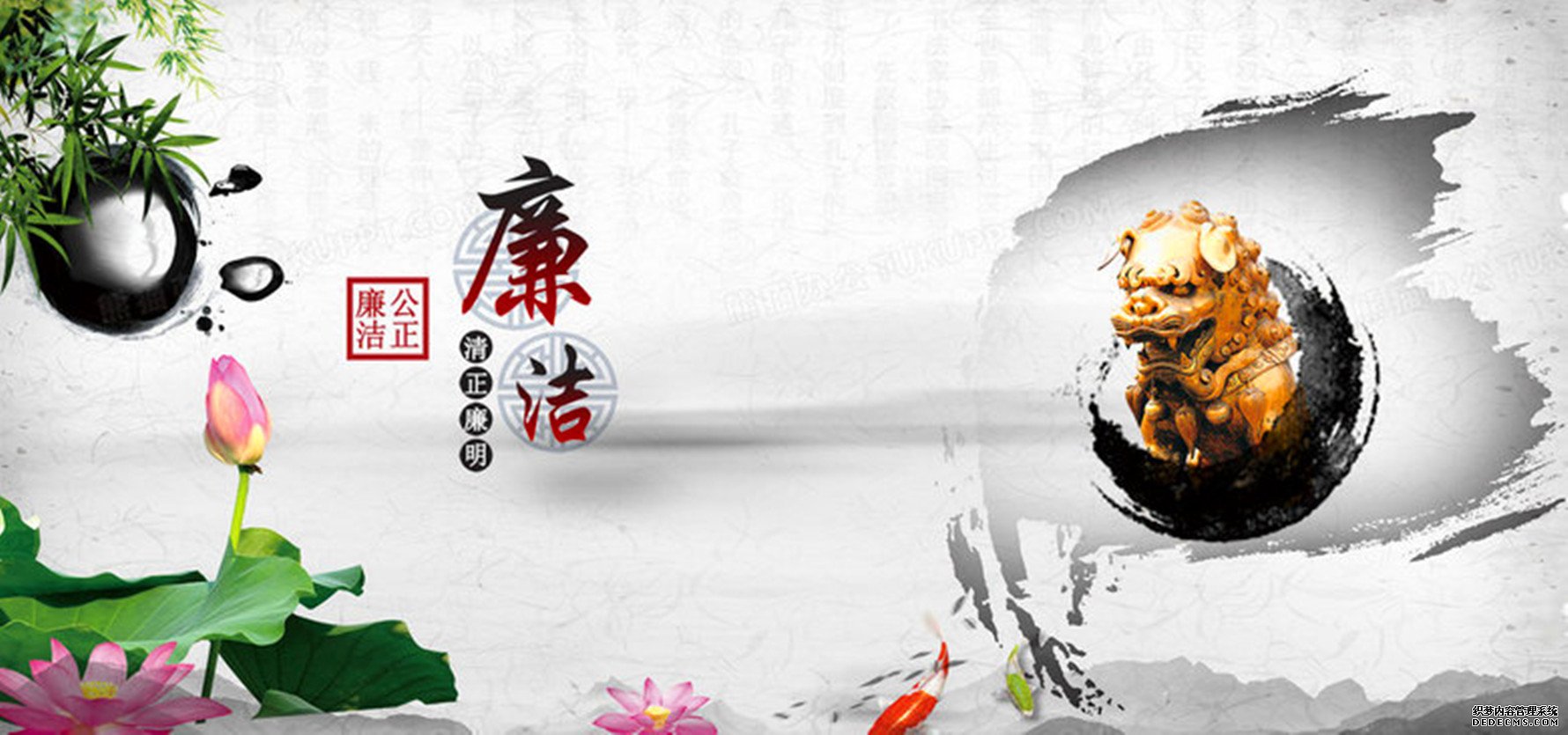 廉洁