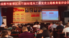 成都市新都区斑竹园街道关工委开展党史主题教育宣讲活动
