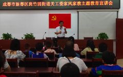 <b>成都市新都区斑竹园街道关工委开展家风家庭主题教育宣讲活动</b>