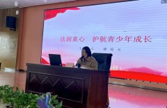 <b>成都市新都区石板滩街道关工委“五老”进校宣讲“法润童心·护航青少年成长</b>