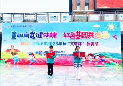 <b>成都市新都区新都区旃檀小学关工委举行2023年秋季“文轩杯”体育节启动仪式</b>