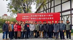<b>升庵诗意 翰墨香城：纪念杨升庵诞辰535周年书画展</b>