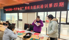 <strong>剪纸自组织培训活动（第四期）</strong>