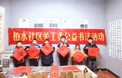 <b>成都市新都区斑竹园街道柏水社区关工委开展“翰墨浓情歌盛世•写福送祝福”</b>