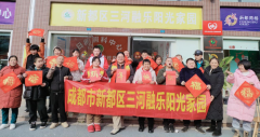 <b>成都市新都区三河街道五龙社区关工委开展“福满阳光家园·新春温暖同行”活</b>