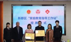 成都市新都区检察院联合建成区内首批“家庭教育指导工作站”