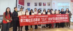 <strong>成都市温江区春江路社区开展“三八”妇</strong>