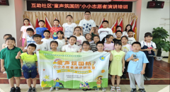 <b>成都市新都区三河街道互助社区关工委开展“童声筑国防 小小志愿者演讲训练</b>