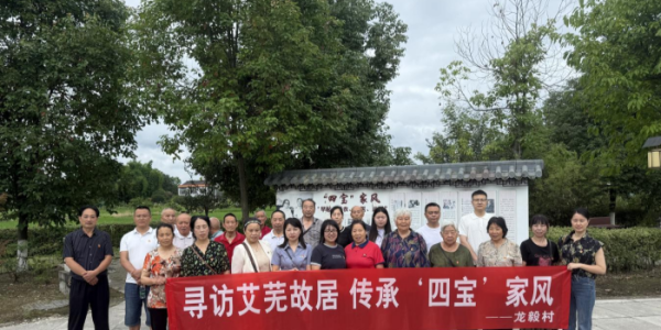 寻访艾芜故居 传承“四宝”家风 ——成都市新都区新繁街道龙毅村开展“五老”学习活动