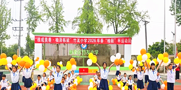 成都市新都区竹友小学关工委开展2026年春“柚毅杯”运动周活动