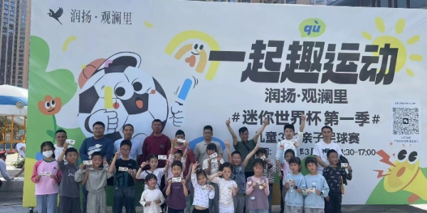 成都市新都区三河街道长龙社区关工委开展“迷你世界杯 第一季”活动