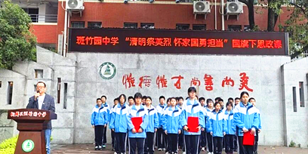 成都市新都区斑竹园中学关工委开展“清明祭英烈•家国勇担当”主题思政教育活动