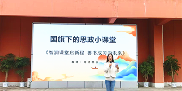 成都市新都区旃檀小学关工委开展“勤学善思•笃行致远”国旗下思政课教育活动