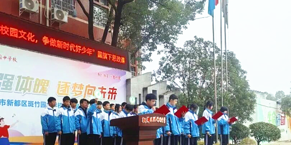 成都市新都区斑竹园中学关工委开展“深耕校园文化•践行育人使命”核心文化理念教育活动