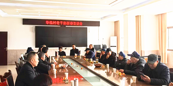 成都市新都区斑竹街道华桂村关工委开展“情暖新春.共话发展”老干部新春茶话会