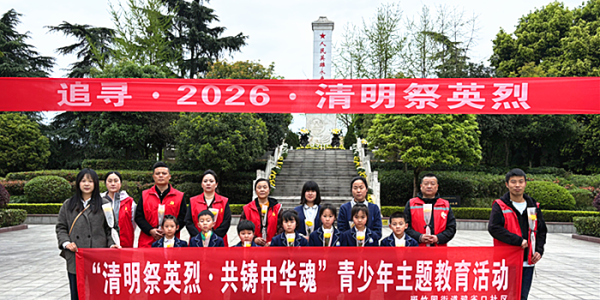 成都市新都区斑竹园街道鸦雀口社区关工委开展“清明祭英烈•共铸中华魂”主题教育活动