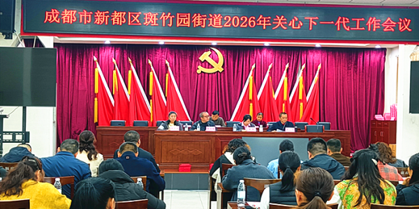 成都市新都区斑竹园街道召开2026年关心下一代工作会议