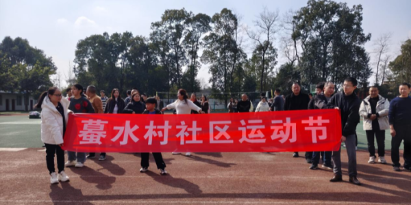 成都市新都区新繁街道蟇水村关工委开展“运动促健康 邻里共和谐”社区运动节活动