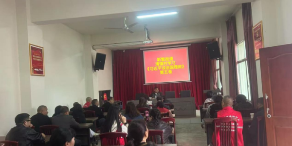 成都市新都区新繁街道清镇村关工委组织学习《习近平谈治国理政》