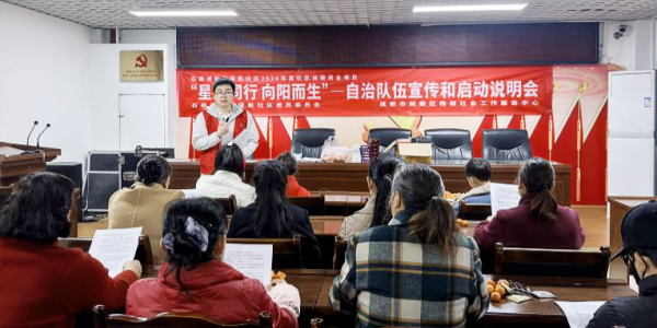 成都市新都区石板滩街道梁胜社区关工委开展“星光同行 向阳而生”——自治队伍招募宣传启动会