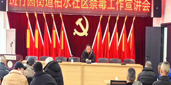 成都市新都区斑竹园街道柏水社区关工委开展“筑牢禁毒防线• 守护健康人生”开展禁毒宣讲会