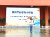 成都市新都区旃檀小学关工委开展“勤学善思•笃行致远”国旗下思政课教育活动