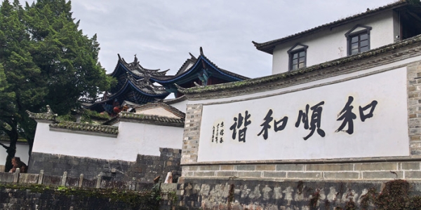 《贺新郎·游腾冲和顺古镇与佤寨》