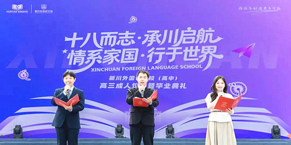 成都市新都区斑竹园关工委新川外国语学校举办高2026届成人礼暨毕业典礼