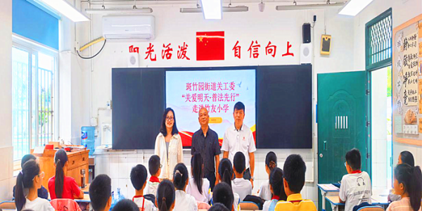 成都市新都区斑竹园街道关工委“关爱明天•普法先行”普法宣传教育走进竹友小学