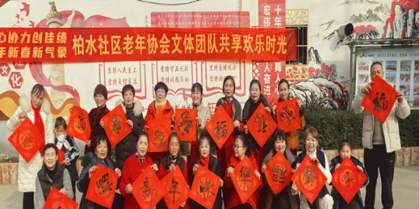 成都市新都区斑竹园街道柏水社区关工委开展“五老挥毫写福字•墨香送暖贺新春”活动