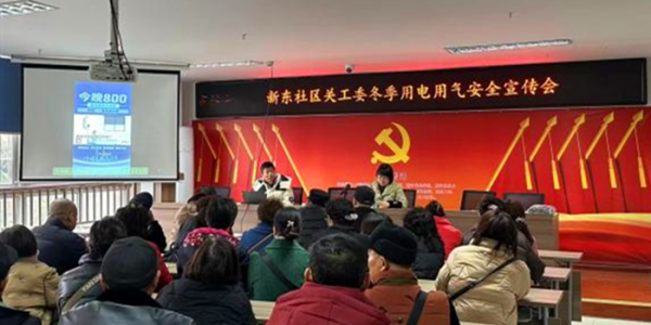 成都市新都区桂湖街道新东社区关工委开展 冬季用电用气安全宣传会