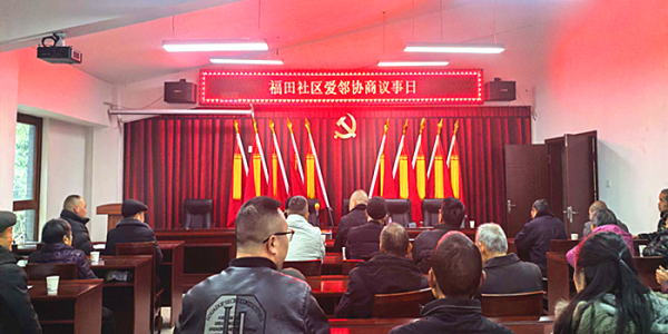 成都市新都区斑竹园街道福田社区关工委开展“爱邻协商议事日”主题活动