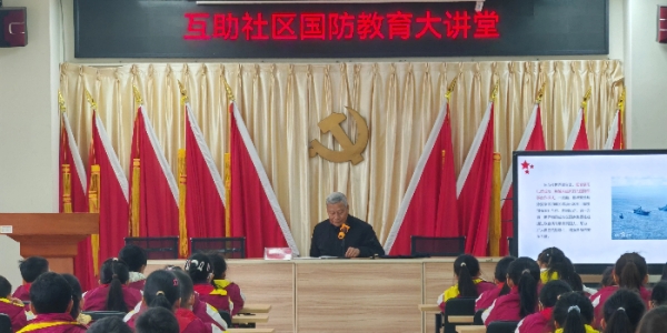 成都市新都区三河街道互助社区关工委开展“普及国防教育 捍卫国家安全”国防教育主题课堂