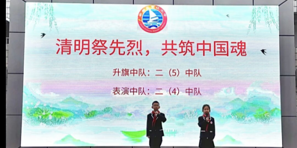 清明祭先烈 共筑中国魂——成都市新都区繁江小学关工委助力升旗仪式