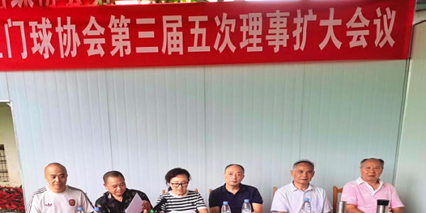 成都市新都区门球协会召开三届五次理事（扩大）会议