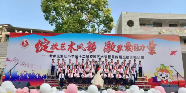 绽放艺术风采 激发强国力量——新都区繁江小学第十二届校园艺术节暨第四届班级合唱比赛