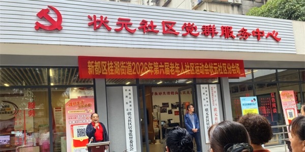 《清平乐桂湖街道第六届老年运动会状元社区分会场纪盛》
