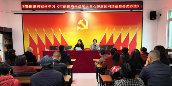 成都市新都区新繁街道同裕村关工委学习《可能影响未成年人身心健康的网络信息分类办法》会议